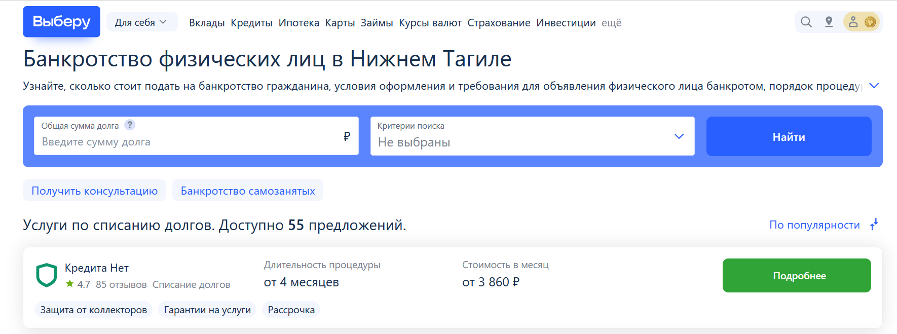 Рейтинг компаний по банкротству в Нижнем Тагиле на сайте Выберу.ру возглавляет КредитаНет